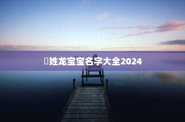 冮姓龙宝宝名字大全2024