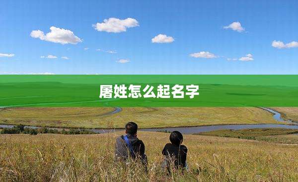 屠姓怎么起名字