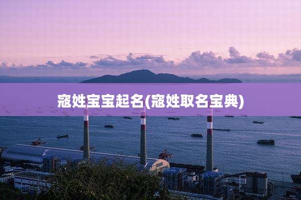 寇姓宝宝起名(寇姓取名宝典)