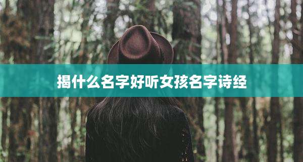 揭什么名字好听女孩名字诗经
