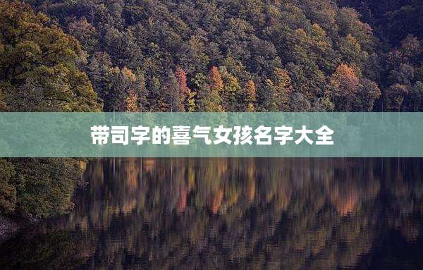 带司字的喜气女孩名字大全