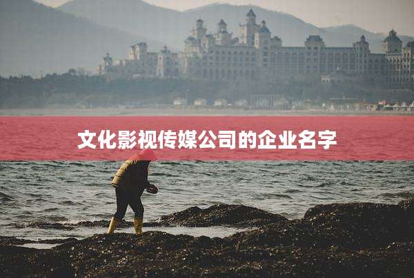 文化影视传媒公司的企业名字