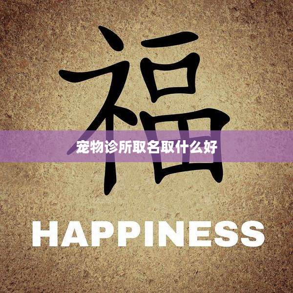 宠物诊所取名取什么好