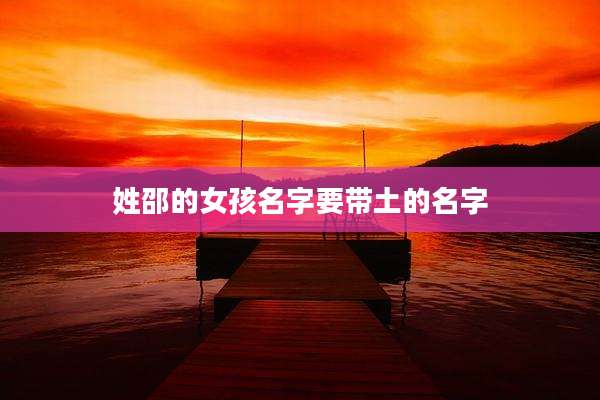 姓邵的女孩名字要带土的名字