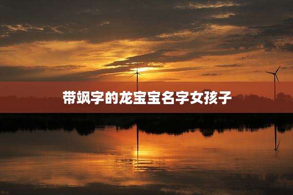 带飒字的龙宝宝名字女孩子