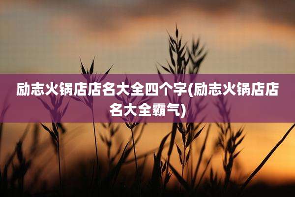 励志火锅店店名大全四个字(励志火锅店店名大全霸气)