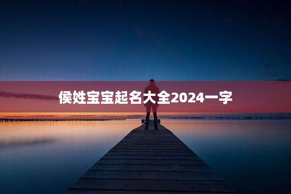 侯姓宝宝起名大全2024一字