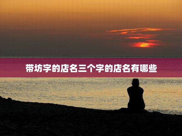 带坊字的店名三个字的店名有哪些
