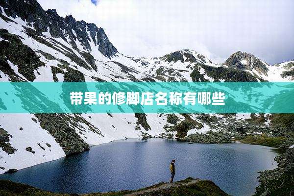 带果的修脚店名称有哪些