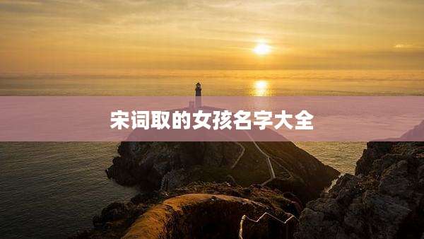 宋词取的女孩名字大全