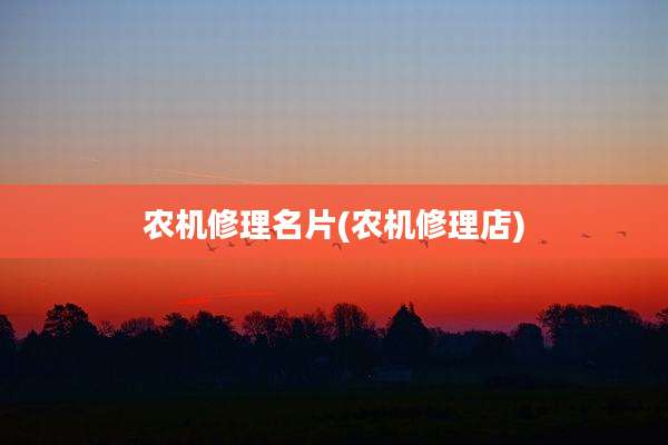农机修理名片(农机修理店)