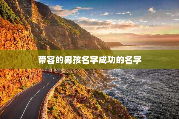 带容的男孩名字成功的名字