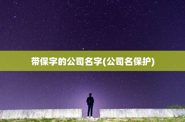 带保字的公司名字(公司名保护)