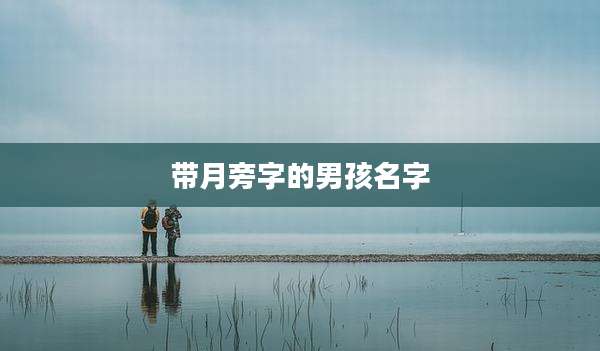 带月旁字的男孩名字