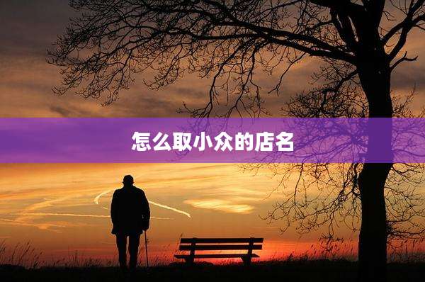 怎么取小众的店名