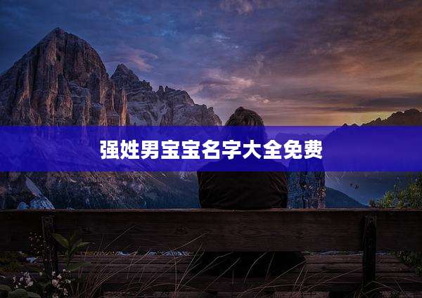 强姓男宝宝名字大全免费