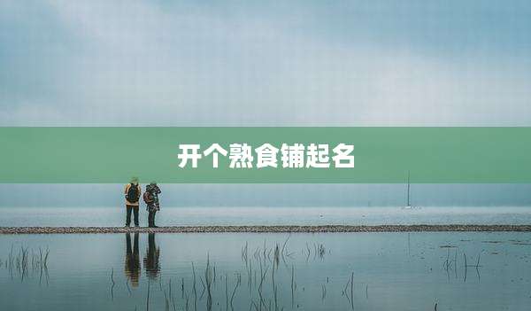 开个熟食铺起名