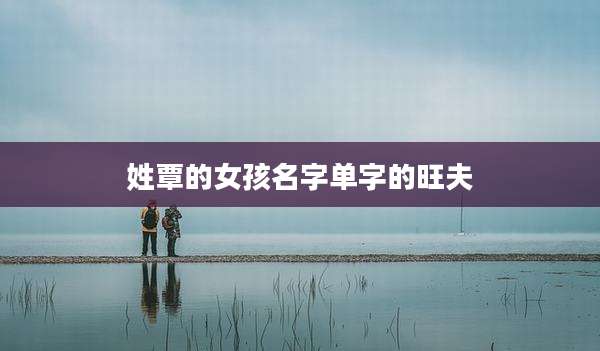 姓覃的女孩名字单字的旺夫