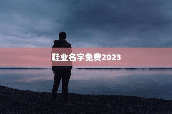 鞋业名字免费2023