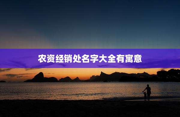 农资经销处名字大全有寓意