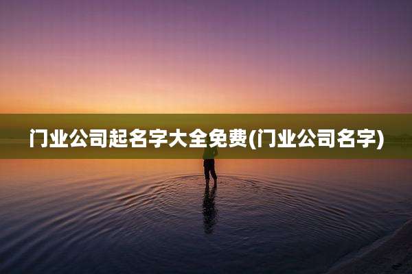门业公司起名字大全免费(门业公司名字)