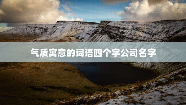 气质寓意的词语四个字公司名字