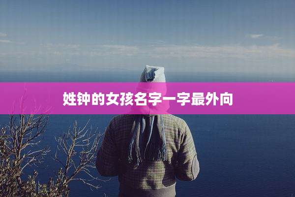 姓钟的女孩名字一字最外向