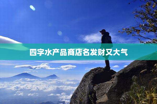 四字水产品商店名发财又大气