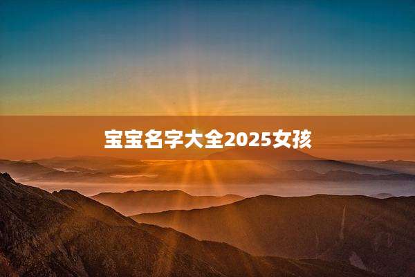 宝宝名字大全2025女孩