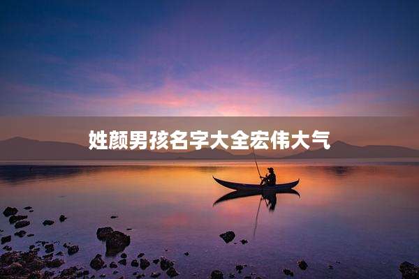 姓颜男孩名字大全宏伟大气