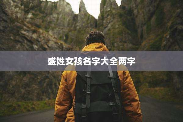 盛姓女孩名字大全两字