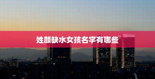 姓颜缺水女孩名字有哪些