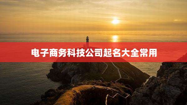 电子商务科技公司起名大全常用