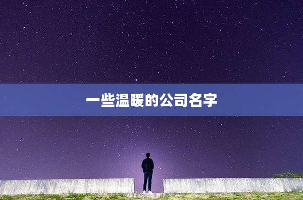 一些温暖的公司名字