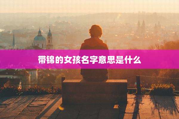 带锦的女孩名字意思是什么