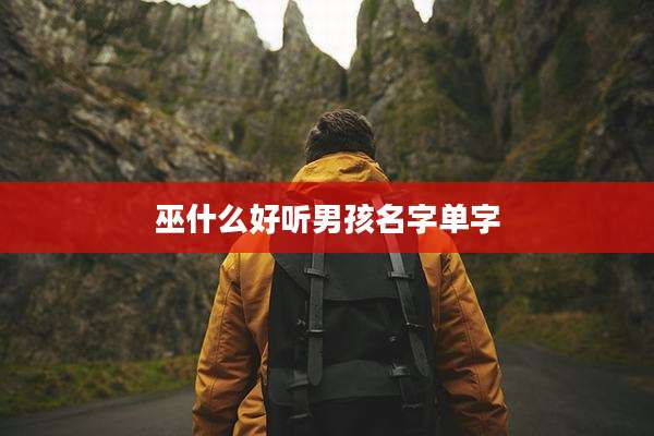 巫什么好听男孩名字单字