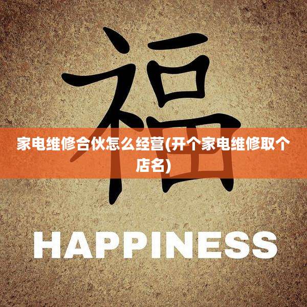 家电维修合伙怎么经营(开个家电维修取个店名)