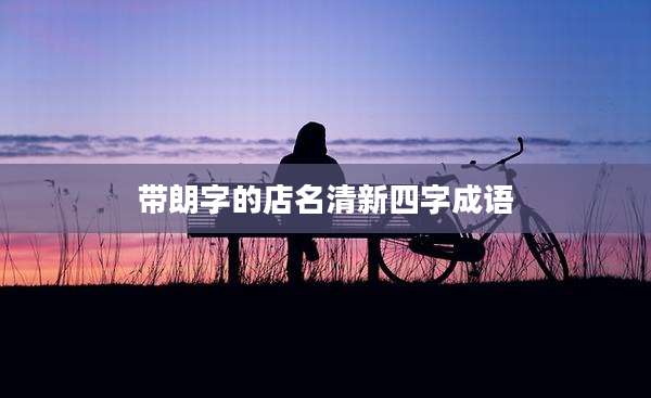 带朗字的店名清新四字成语