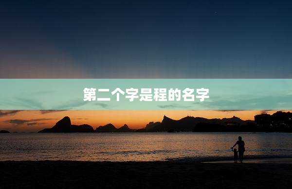 第二个字是程的名字