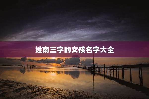 姓南三字的女孩名字大全