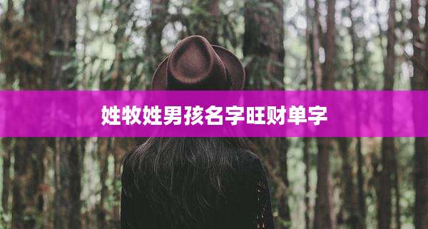 姓牧姓男孩名字旺财单字