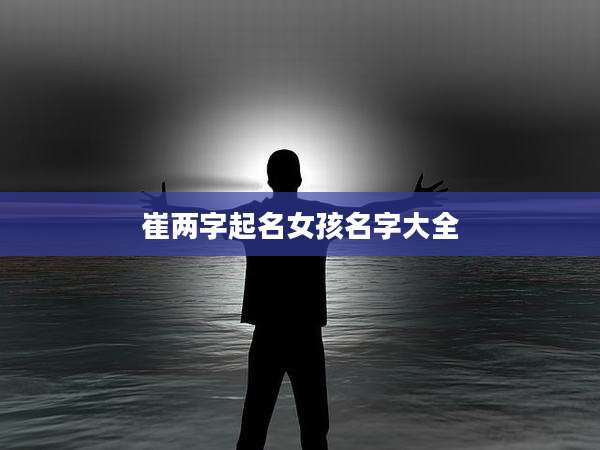 崔两字起名女孩名字大全