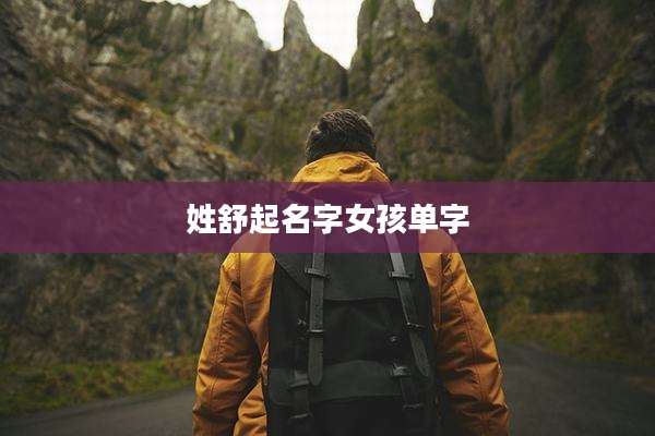 姓舒起名字女孩单字