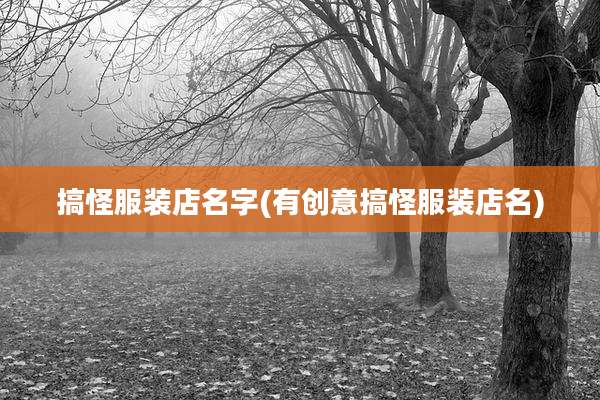 搞怪服装店名字(有创意搞怪服装店名)