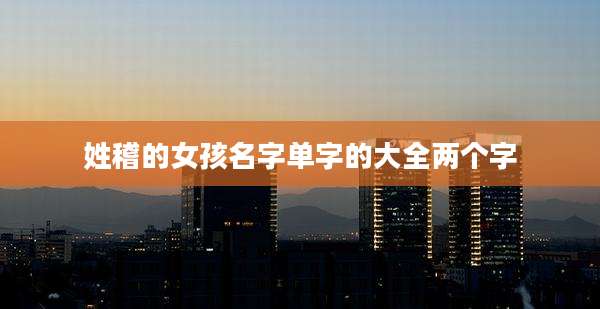 姓稽的女孩名字单字的大全两个字