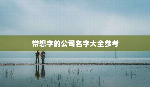 带想字的公司名字大全参考