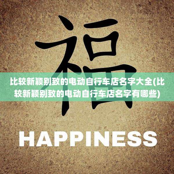 比较新颖别致的电动自行车店名字大全(比较新颖别致的电动自行车店名字有哪些)