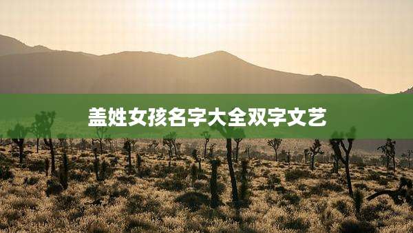 盖姓女孩名字大全双字文艺