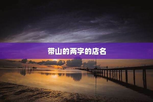 带山的两字的店名