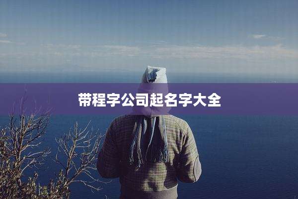 带程字公司起名字大全